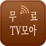 TV모아 - TV 다시보기, 재방, 무료티비 icon