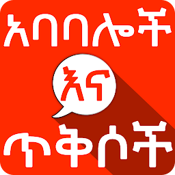 Icon image Amharic አባባሎች ና ጥቅሶች Quotes