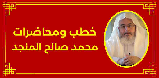 خطب محمد صالح المنجد Screen 3
