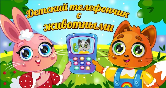 Детский телефон на русском