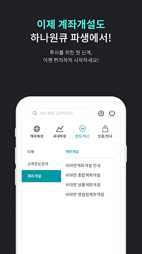 하나증권 - 원큐파생 (계좌개설 포함) - Google Play 앱