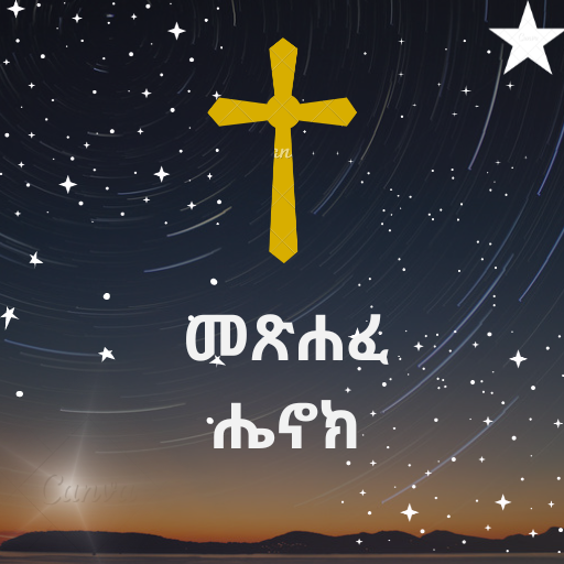 መጽሐፈ ሄኖክ Book of Enoch 9.0 Icon