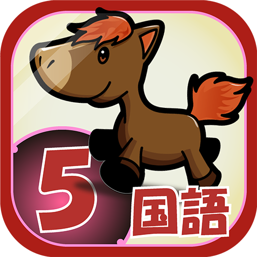 ビノバ 国語-小学生,5年生- 漢字や敬語をドリルで勉強 logo