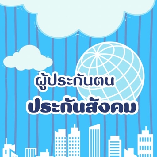 ประกันสังคม-ผู้ประกันตน คู่มือ