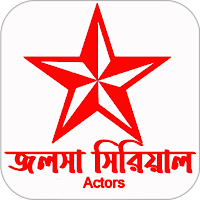 জলসা বাংলা সিরিয়াল  Actors