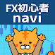 FX初心者navi - Androidアプリ