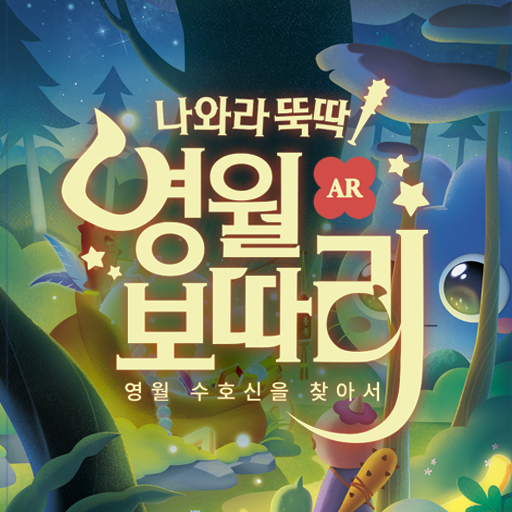 나와라뚝딱 영월보따리AR logo
