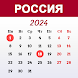 Русский календарь 2024