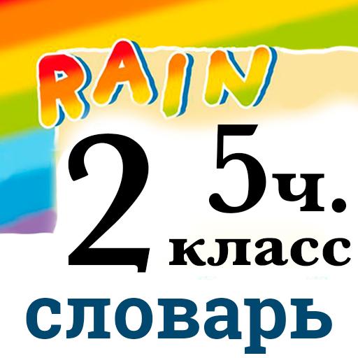 Rainbow English 2 класс. Словарь  5 часть