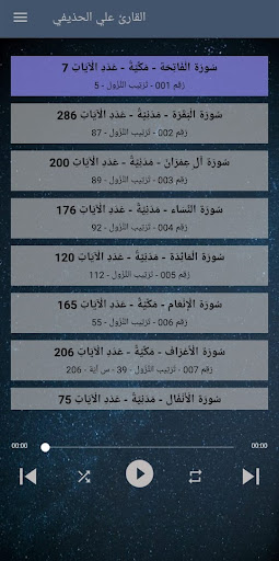 الحذيفي - تلاوة القران Screen 2