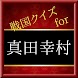 戦国クイズfor真田幸村（信繁）～歴史・豆知識～ - Androidアプリ