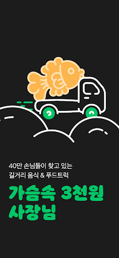 Android application 가슴속 3천원 사장님 screenshort