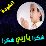 Cover Image of Télécharger انشودة شكرا يا ربي 1 APK