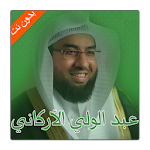 Cover Image of Unduh عبد الولي الأركاني | بدون نت 1.1 APK