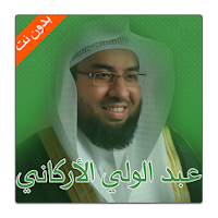 عبد الولي الأركاني  بدون نت