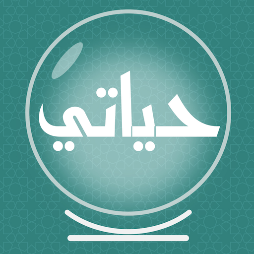 حياتي - قراءة فنجان وتاروت logo