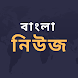 All Bangla News: Newspapers BD