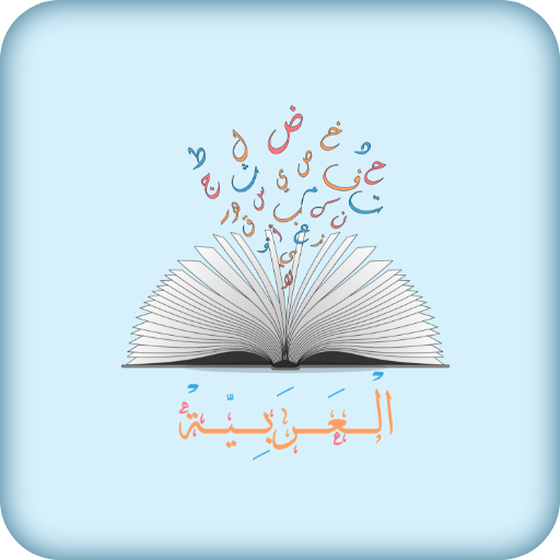 العربية 1.0 Icon