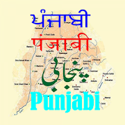 ਪੰਜਾਬੀ Punjabi પંજાબી पंजाबी پن٘جابی