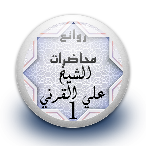 محاضرات علي القرني 1 بدون نت 1.0 Icon