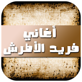 أغاني فريد الأطرش 2017 icon