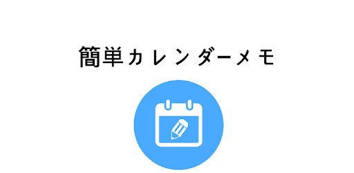 簡単カレンダーメモ Google Play のアプリ