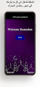 إمساكية شهر رمضان المبارك 2023