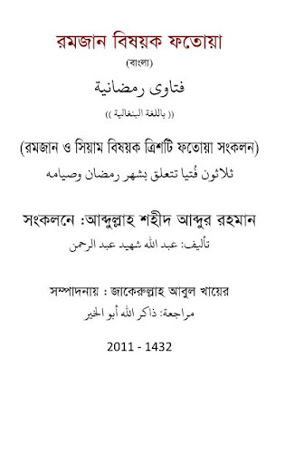রমজান বিষয়ক ফতোয়া Screen 3