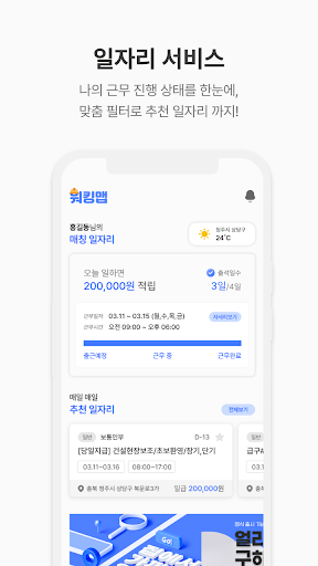 워킹맵 - 비대면 용역 구인구직 일자리 매칭 플랫폼 Screen 3