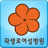 곽생로여성병원 icon