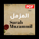 surah muzammil pdf تنزيل على نظام Windows