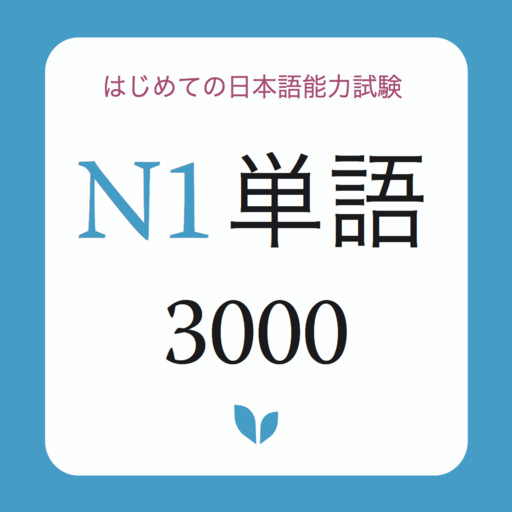Get JLPT Vocabulary N1 - N1 Tango for Android Aso Report