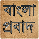 বাংলা প্রবাদ প্ৰবচন (English Translation) icon