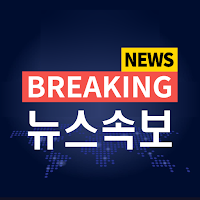 뉴스속보 - 실시간tv, dmb 방송, 긴급뉴스 제공