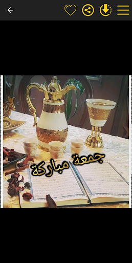 تهاني جمعة مباركة رائعة Screen 3