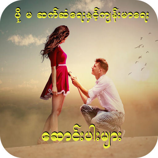 ဖို မ ဆက္ဆံေရး