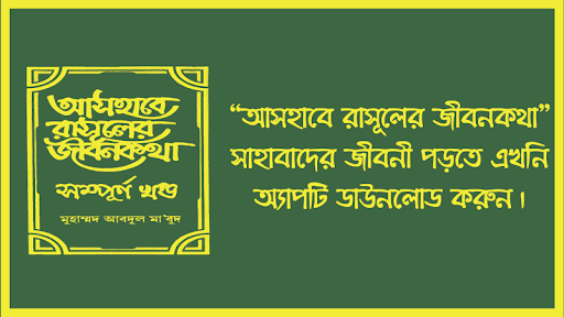 Android application আসহাবে রাসূলের জীবনকথা screenshort