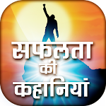 सफलता की कहानियाँ - Inspiring Success Stories Apk