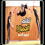 Cover Image of Herunterladen أنواع الجمباز : تعلم الجمباز  APK