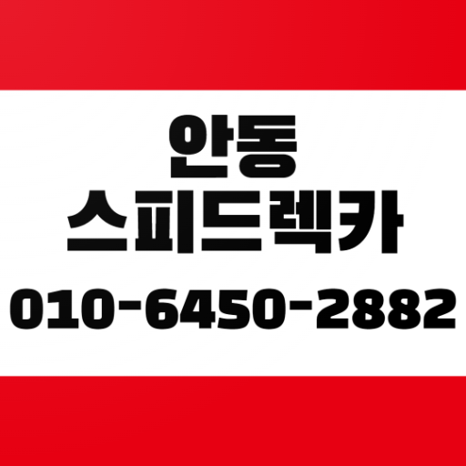 안동스피드 logo