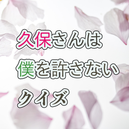 久保さんは僕を許さない logo