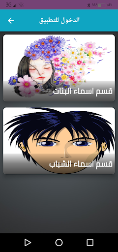 Android application اسماء بنات وشباب بالصور screenshort
