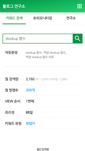 블로그 연구소 앱 : 키워드, 순위모니터링 Screen 3
