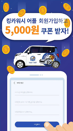 킹카워시 - 쉽고 빠른 출장세차 출장스팀세차 Screenshot 4 - AppWisp.com