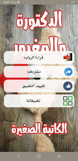 رواية الدكتورة والمغرور Screen 2