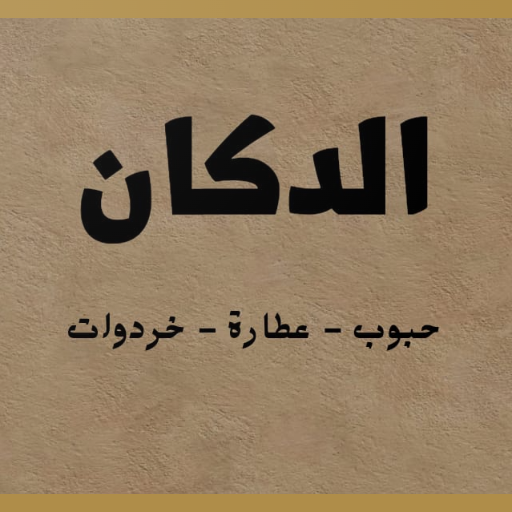 الدكان logo