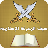 لعبة سيف المعرفة - الإسلامية icon