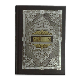 Kuvake-kuva Orthodox Prayers Book
