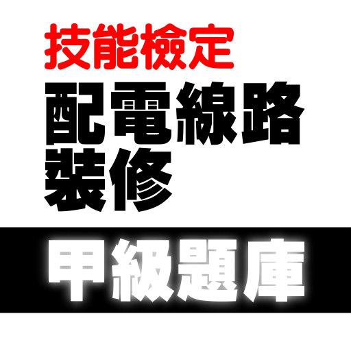 2022技能檢定-配電線路裝修甲級題庫 logo