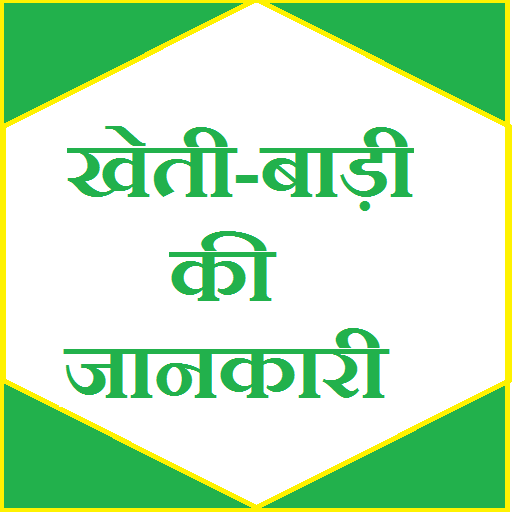 Kheti badi ki jaankari खेती
